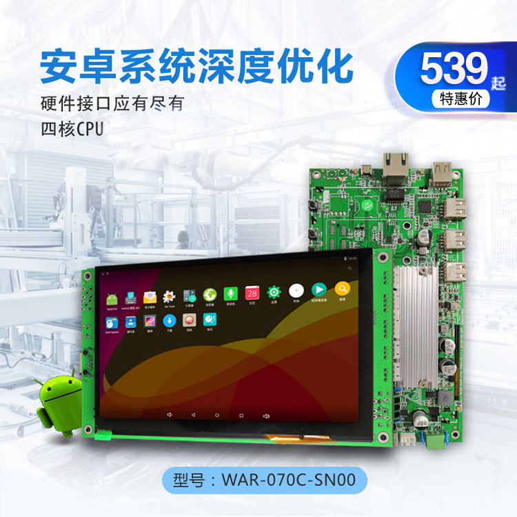 7寸安卓工業(yè)平板電腦無(wú)外殼 工業(yè)觸摸屏一體機(jī)模組